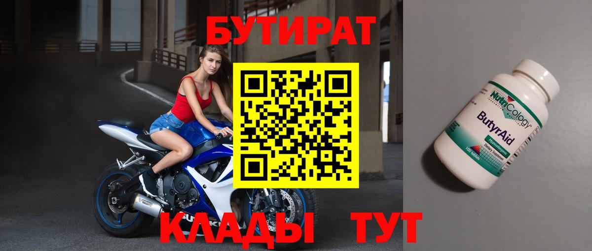БУТИРАТ Butirat Коркино